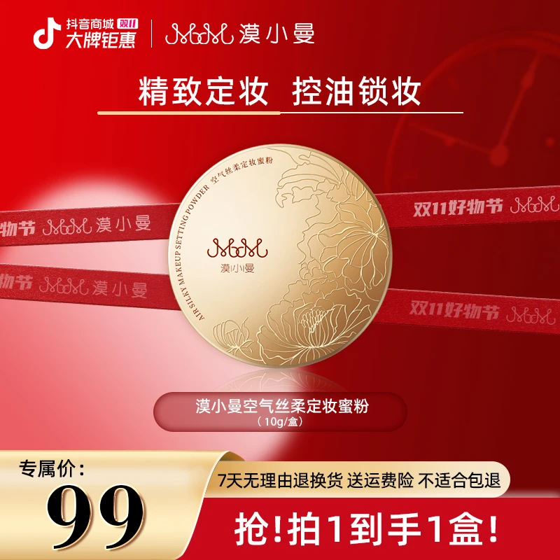 【双11】漠小曼 空气丝柔定妆蜜粉