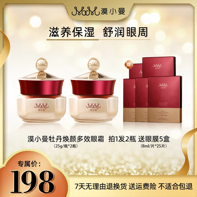 漠小曼 牡丹焕颜多效眼霜