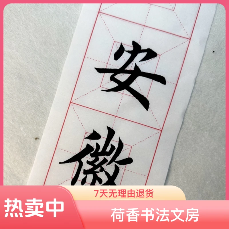 安徽泾县宣纸书法练习纸书法专用纸四格回米格10厘米