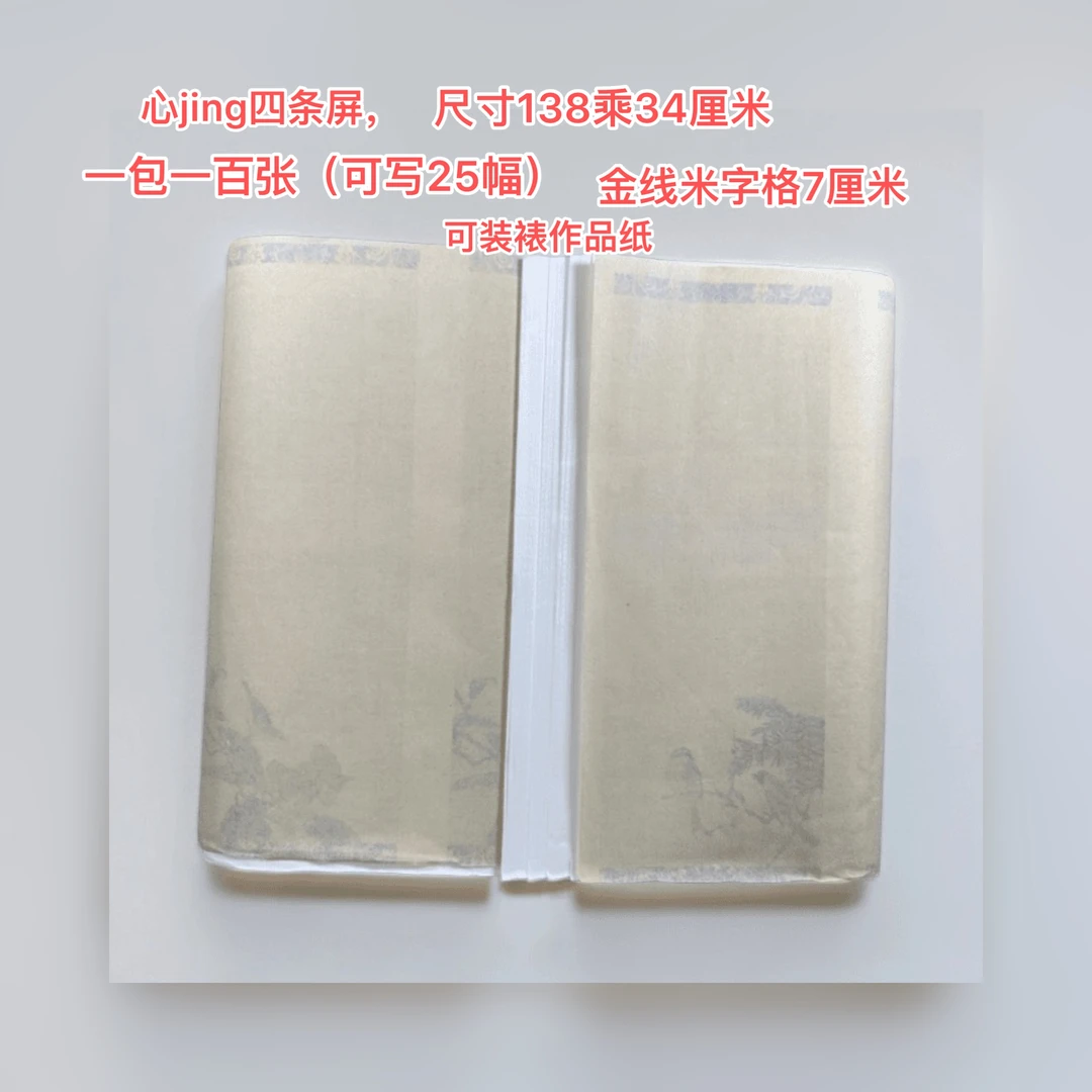 七厘米金线米字格心经100张可装裱