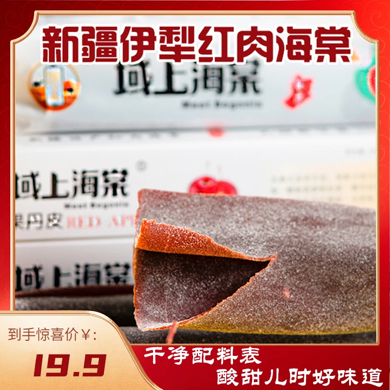 域上海棠果丹皮海棠果美味小零食100g/盒