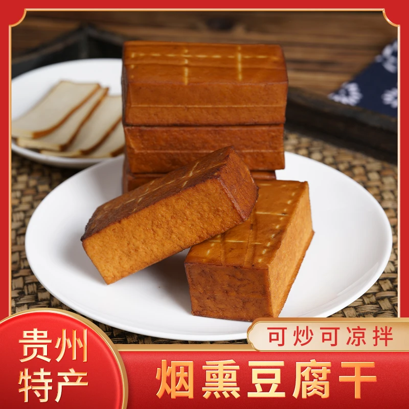 贵州土特产传统农家柴火烟熏豆腐干豆制品咸味香干200克*3块