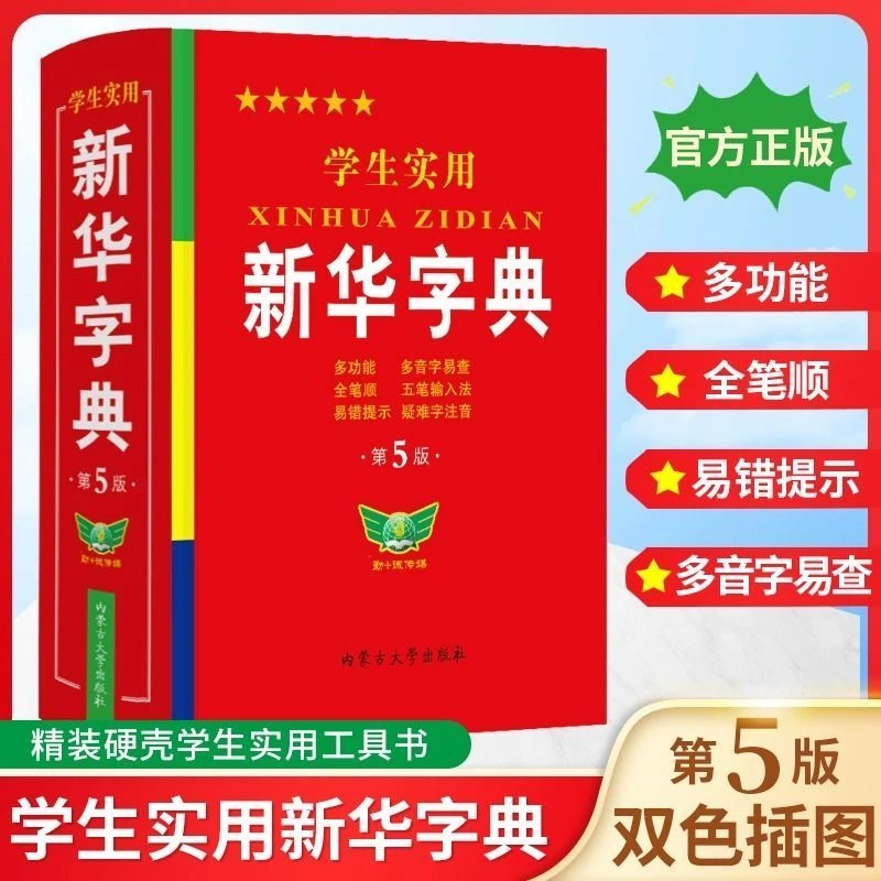 新华字典 2024版统一标准人教版新版新华书店