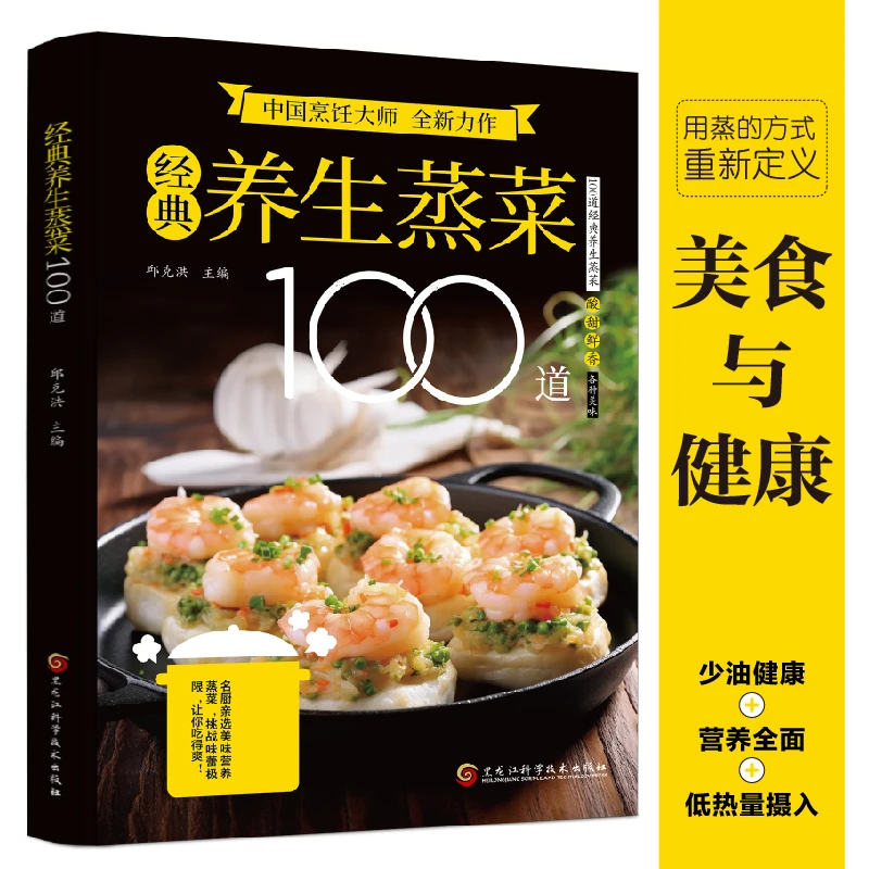 经典养生蒸菜100道 烹饪大师全新力作美食菜谱书籍