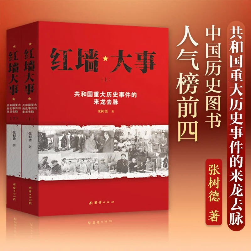 红墙大事:共和国重大历史事件的来龙去脉（全两册）