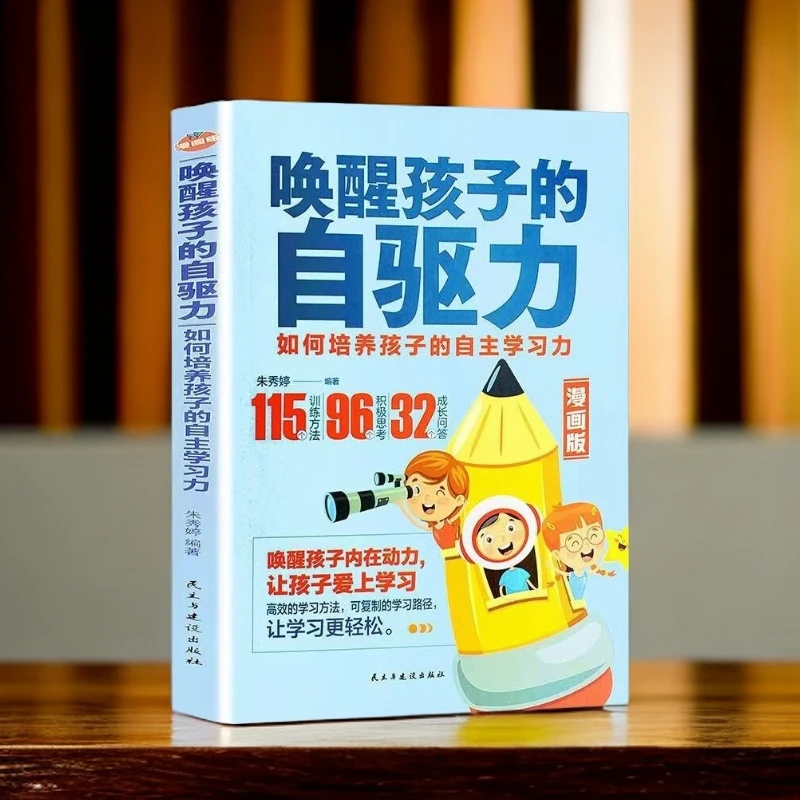 唤醒孩子的内驱力如何培养孩子的自助学习力正面管教自驱型成长书