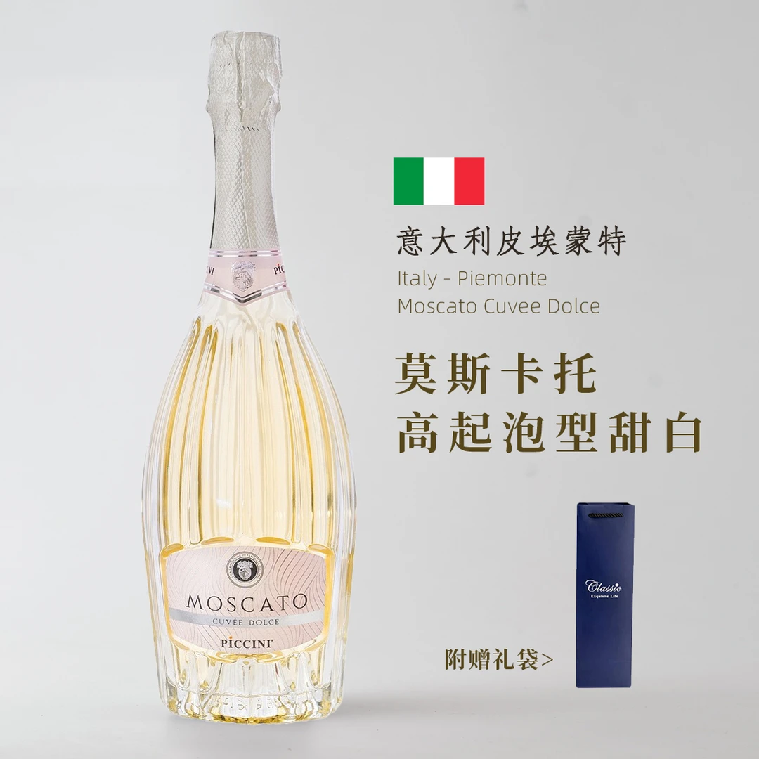 意大利Piccini原瓶进口莫斯卡托起泡酒Moscato女士香甜气泡葡萄酒