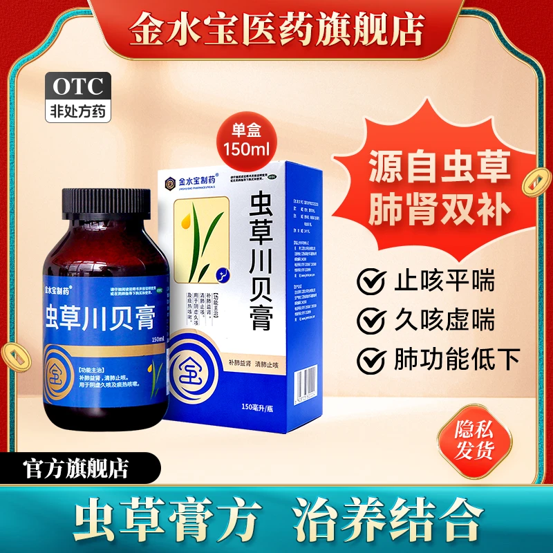 金水宝制药虫草川贝膏补肺止咳喘慢性支气管炎150ml