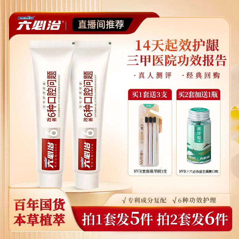 【直播推荐】六必治护理牙膏修护温和多效舒缓草本植萃抑菌护龈dr2