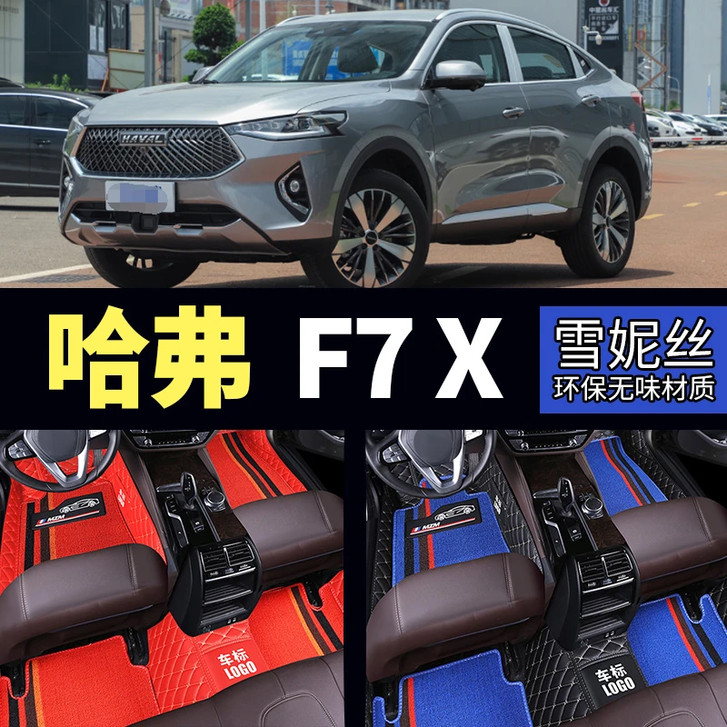 21/20/19款长城哈弗F7x全包围汽车脚垫哈弗F7X专用双层圈脚垫改装