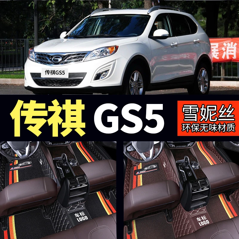 2012/13/14/15/16/17/18年款广汽传祺GS5传奇全包围专用汽车脚垫