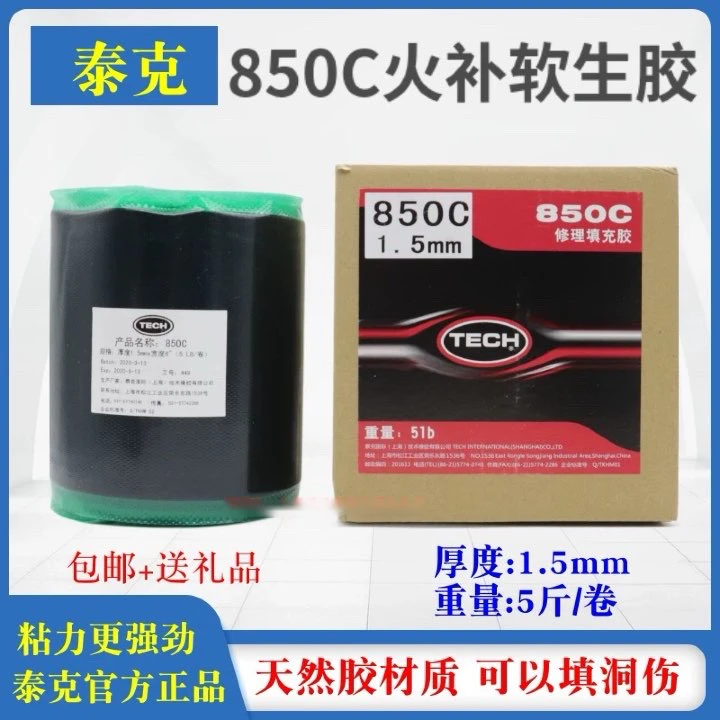 泰克胶片 热补胶850C真空胎内胎胶片热补 一卷5斤 火补生胶 胶水