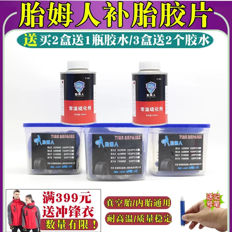 胎姆人补胎胶片蘑菇钉送胶水密封胶真空胎内胎修理平衡块气门嘴用