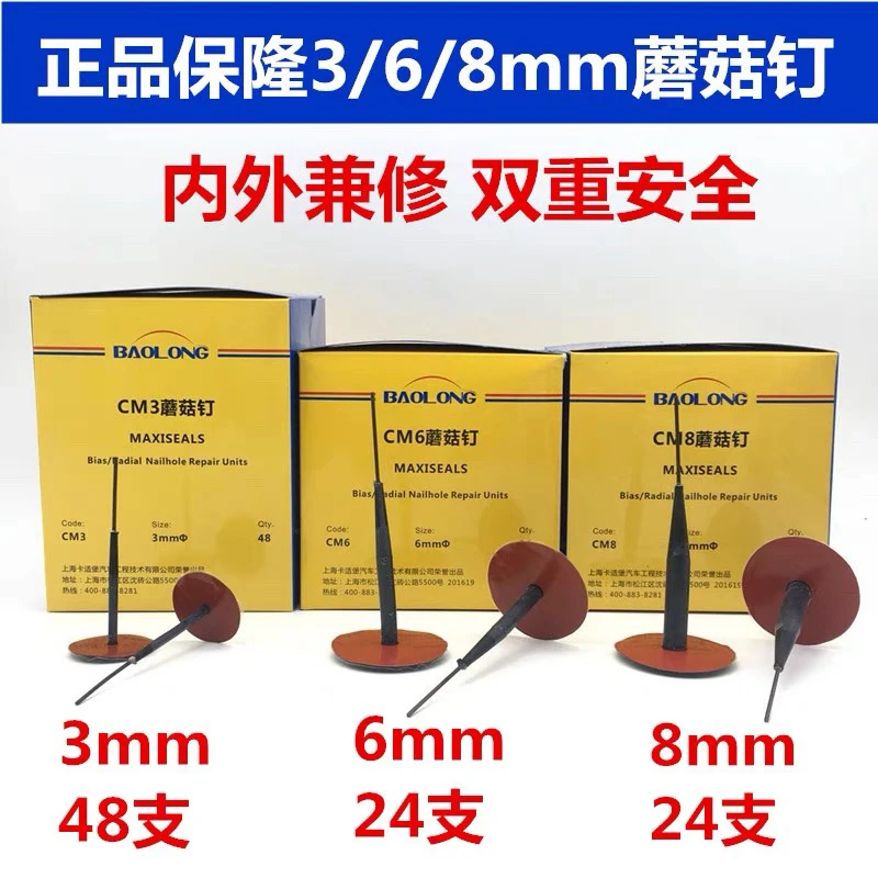 正品上海保笼蘑菇钉3 6 8mm毫米 真空胎外胎补胎胶片胶水斯福特