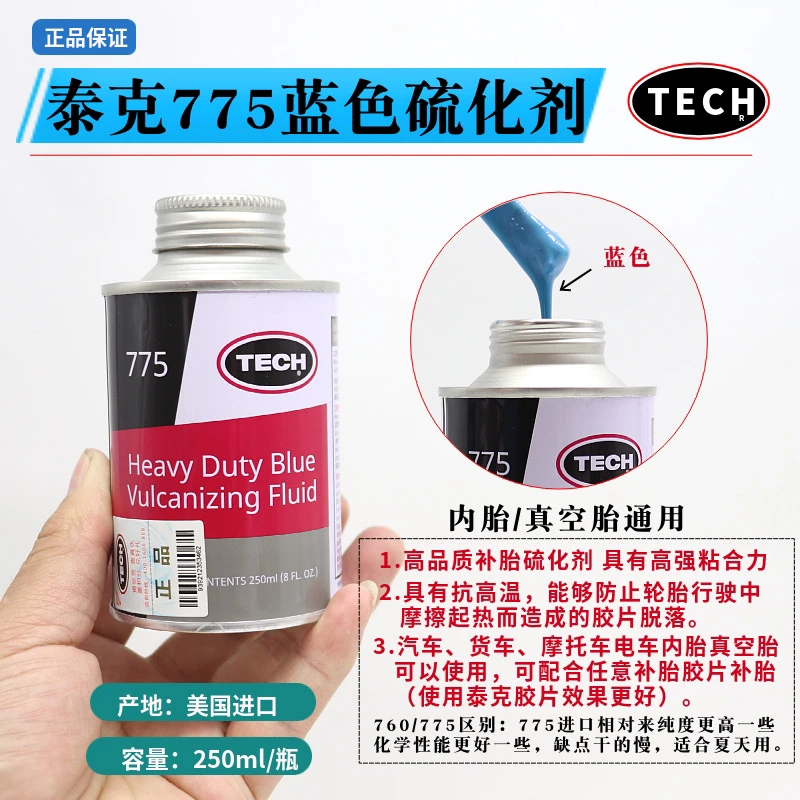 泰克760/775补胎胶水常温白水硫化剂轮胎真空胎内胎冷补胶片正品