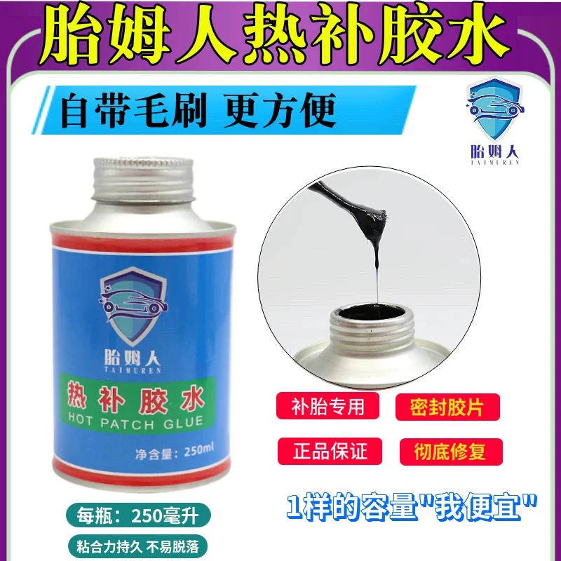 胎姆人轮胎火补胶片大车真空胎火补高温硫化机胶水汽车热补生胶