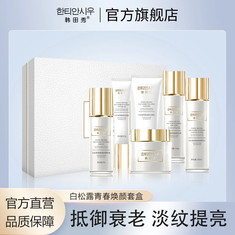 白松露青春焕颜套盒焕亮抗皱抵御衰老全套护肤