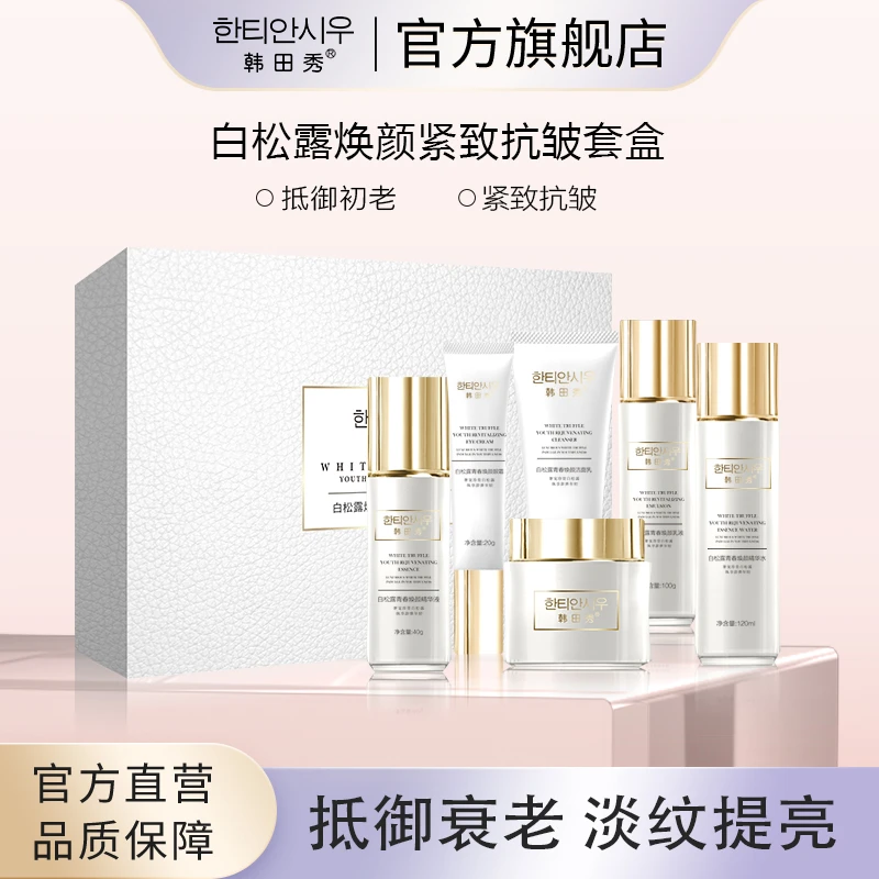 白松露青春焕颜套盒焕亮抗皱抵御衰老抗皱护肤品套盒保湿紧致