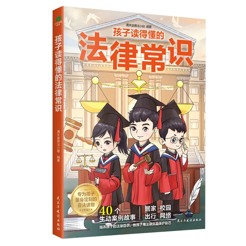 孩子读得懂的法律常识
