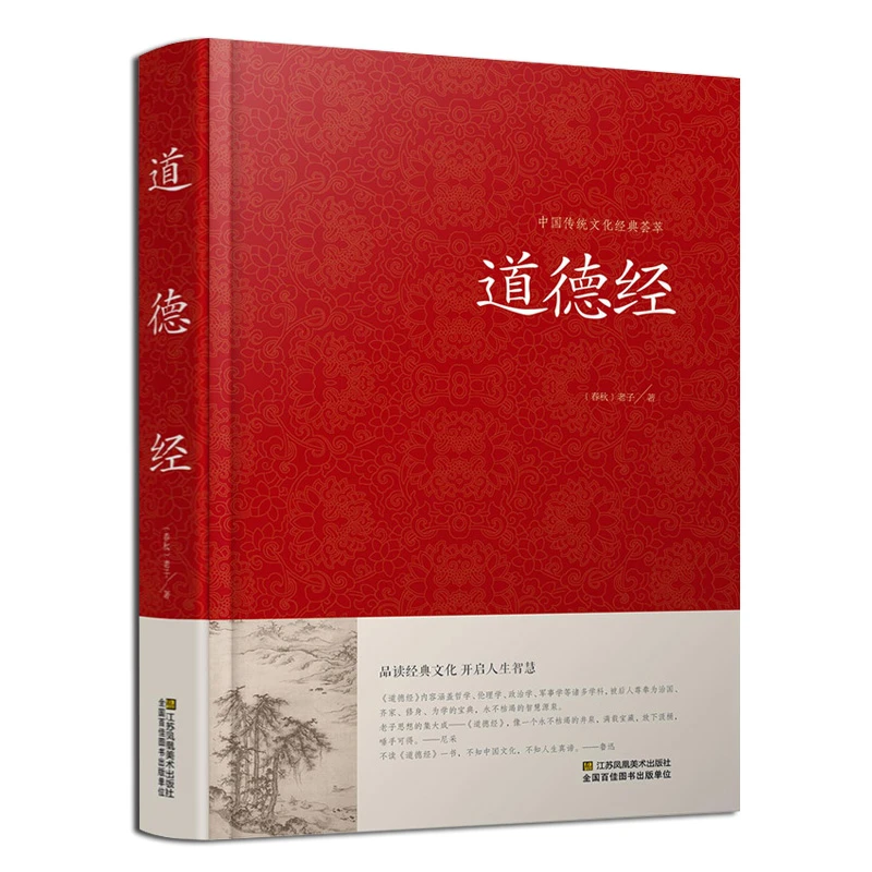 道德经全集 全文无删减 81章全 道德经 原文+注释+译文+解读+案