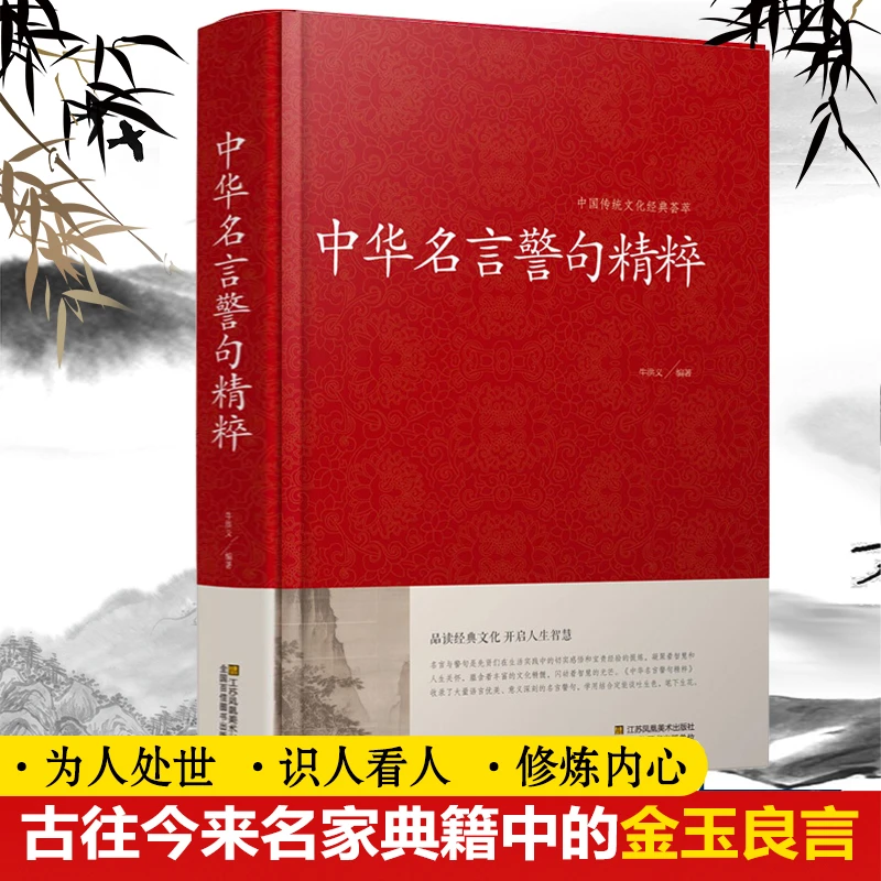 中华名言警句精粹名人名言全书 大字版实用书精装菜根谭增广贤文