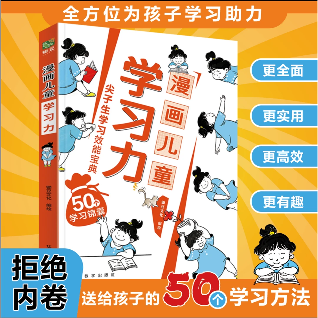 漫画儿童钝感力学习力