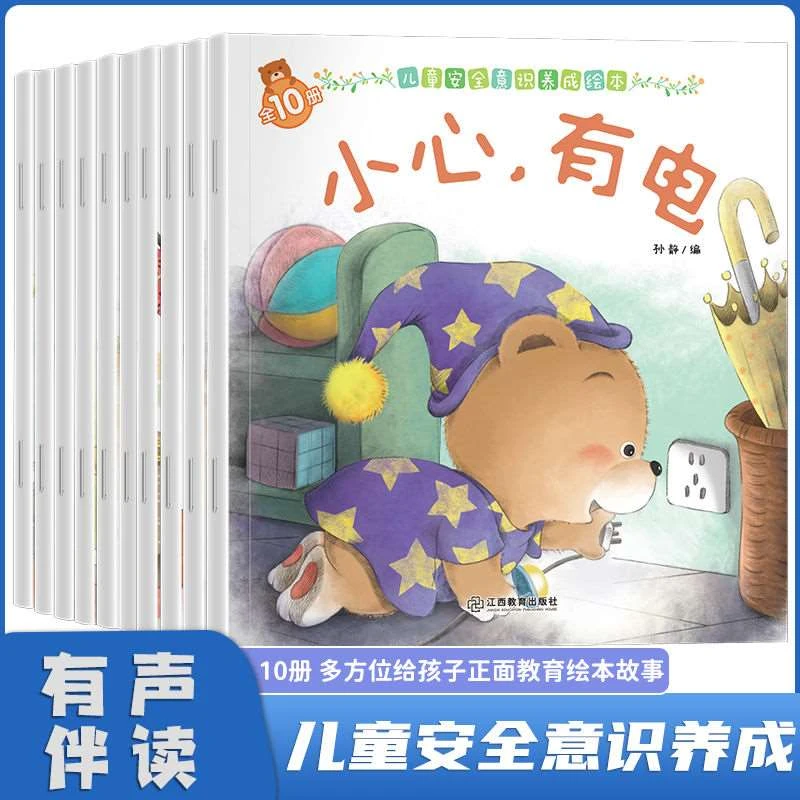 【十册】儿童安全意识养成绘本儿童3-6岁宝宝故事书早教启蒙益智