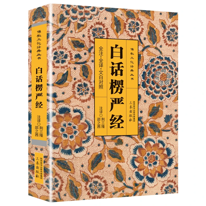 白话楞严经原文注释全注全译 文白对照文化经典丛书白话文书籍