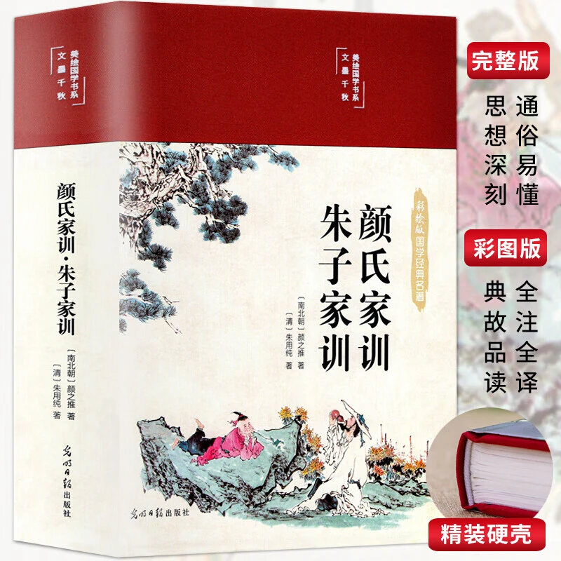正版颜氏家训朱子家训原著 美绘国学系列中华经典名著全本