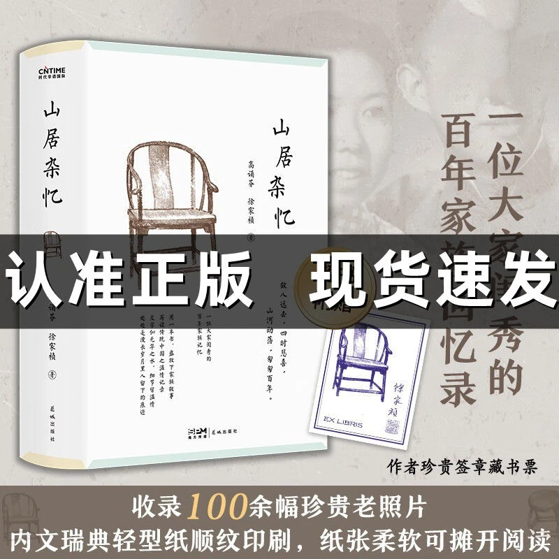 山居杂忆 一位大家闺秀的百年家族回忆录