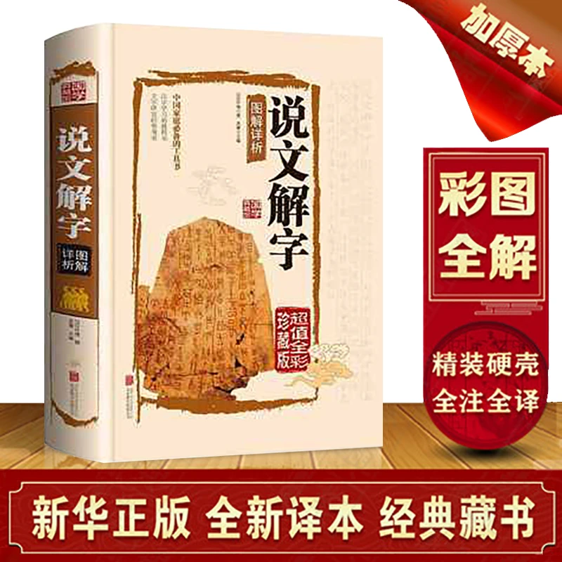 正版说文解字 图解详析加厚彩图精美出版社珍藏版