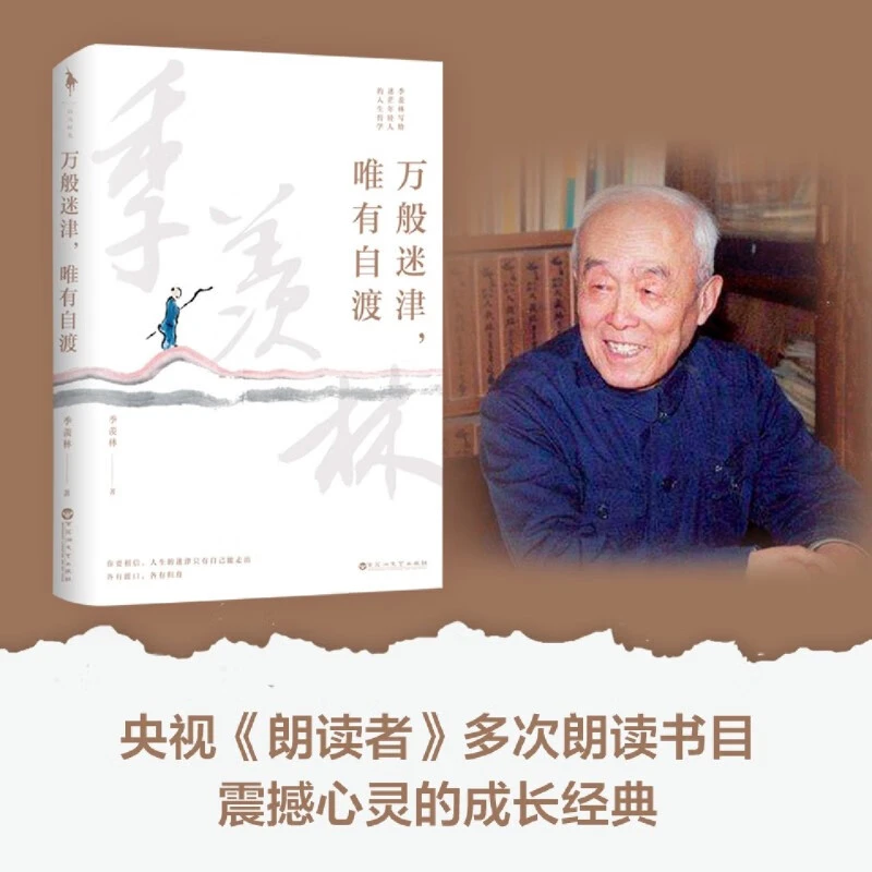 万般迷津，唯有自渡  季羡林的百年生命智慧。愿你有自渡的能力经典