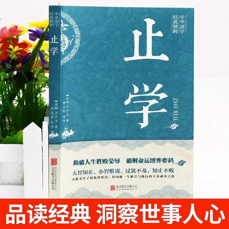 正版止学素书公全集完整版原版正品原版白话文全解释义国学经典书