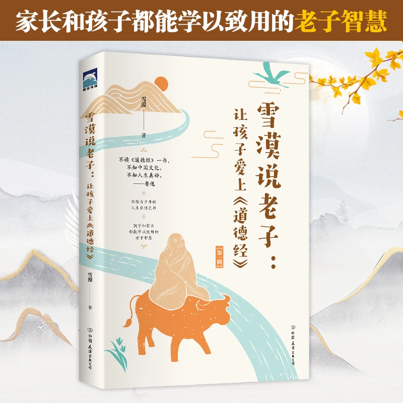 雪漠说老子：让孩子爱上《道德经》 书中细心解读 传统文化 中国