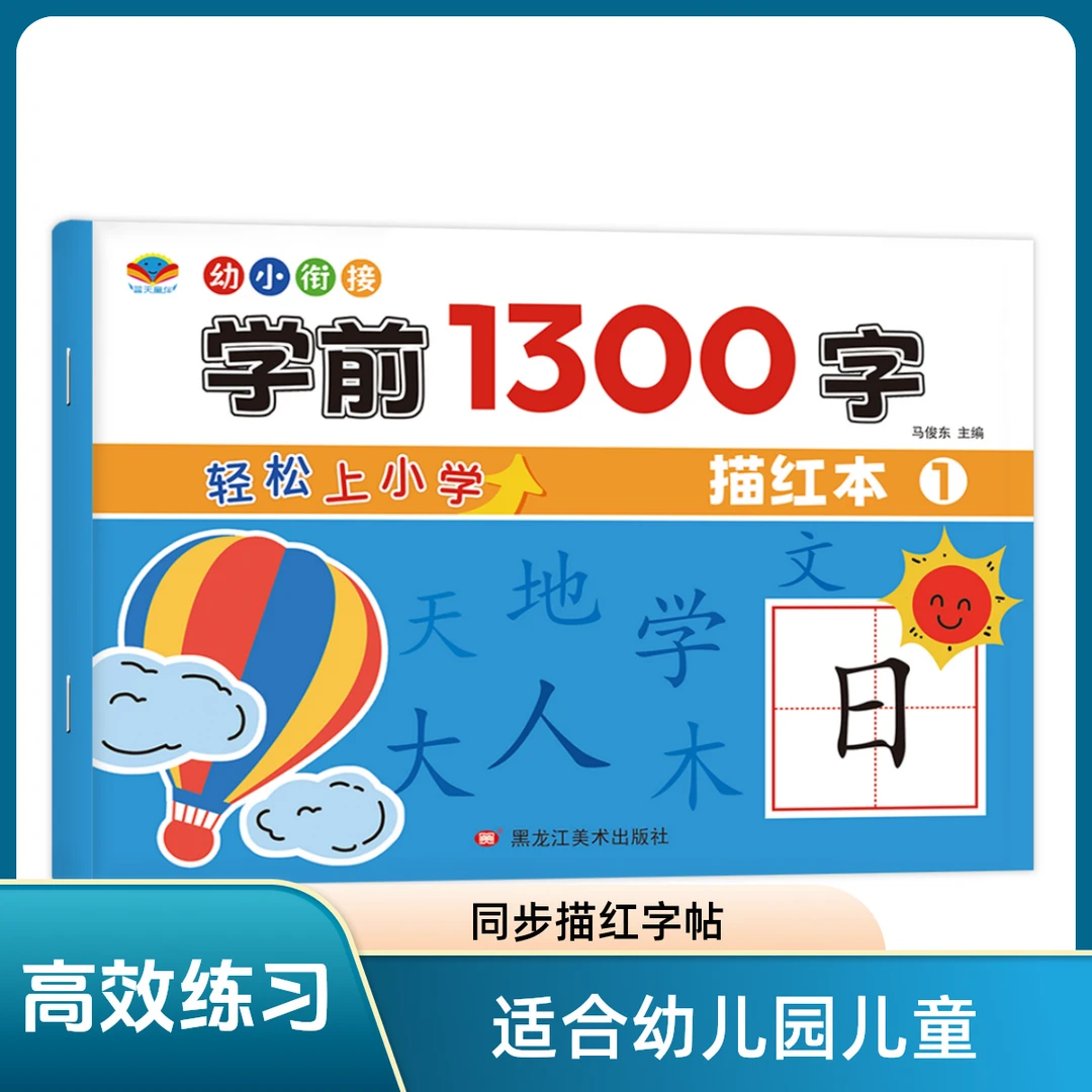 幼小衔接学前1300控笔启蒙儿童练字写字同步描红字帖汉字训练