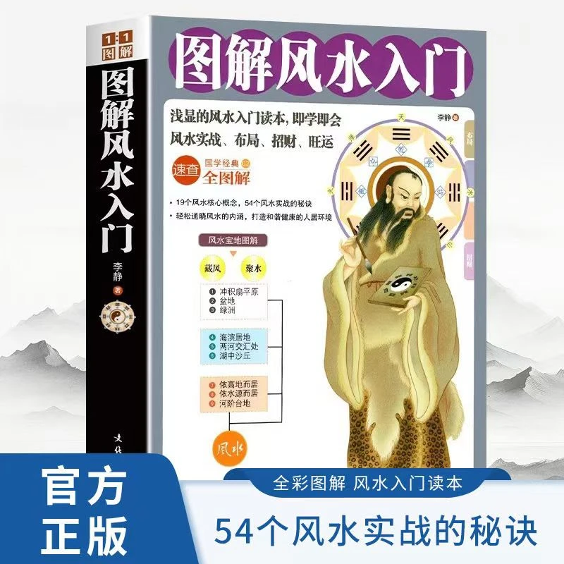 【正版】图解风水入门一本通弄懂家居风水玄学神秘文化易经周易大全