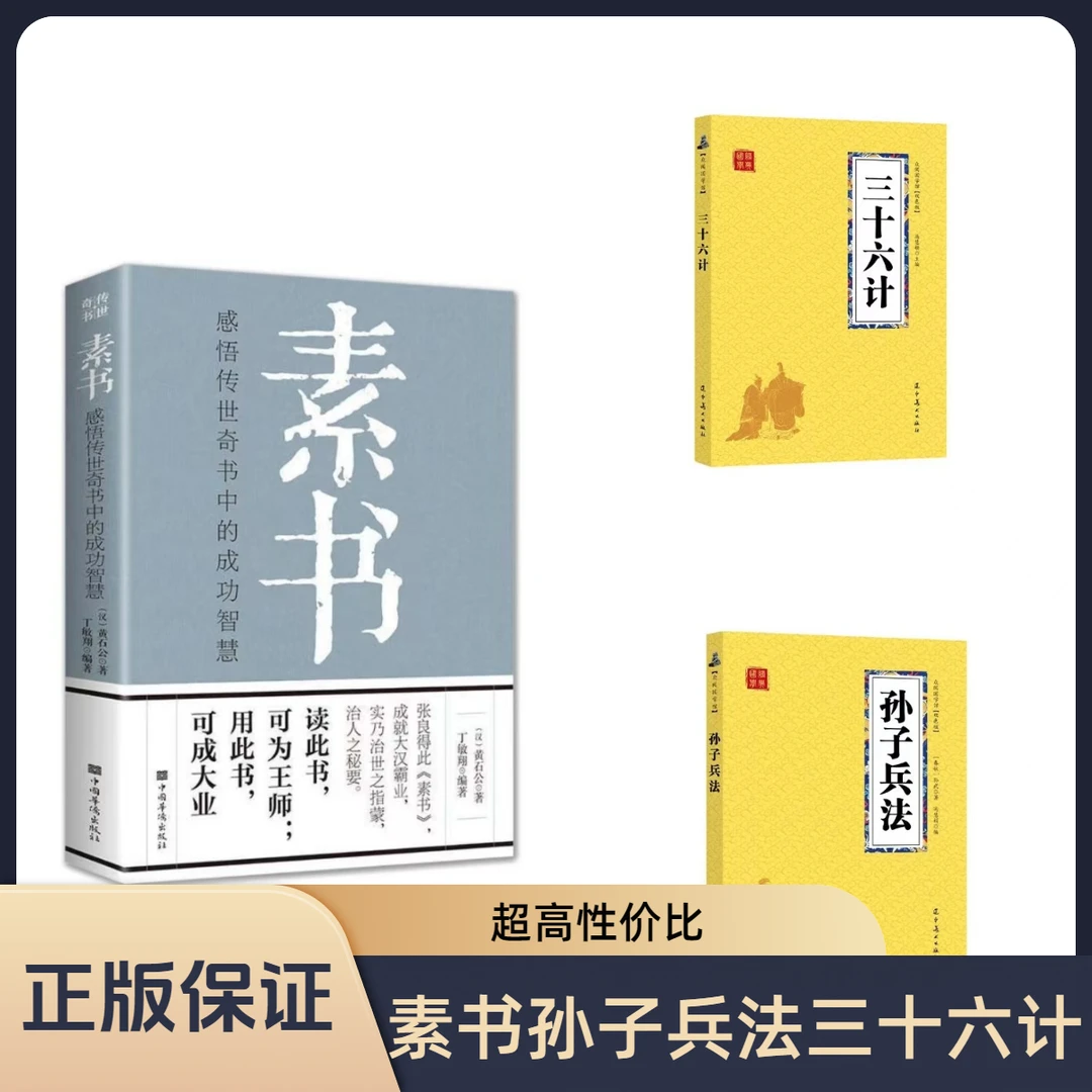 素书正版全集含三十六计孙子兵法完整版原版正白话文全解黄石公释