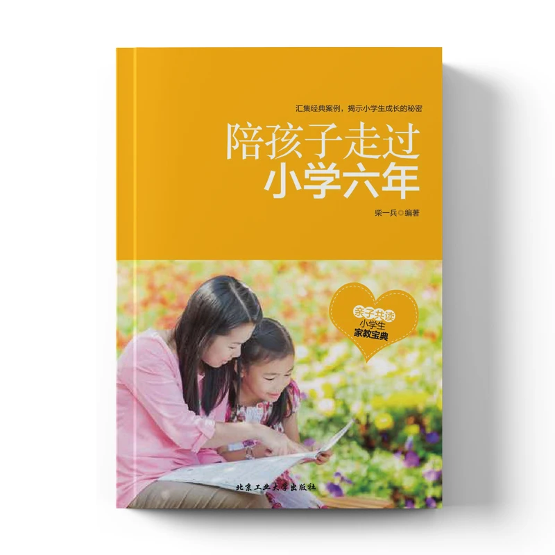 陪孩子走过小学六年父母的语言英语小学心理育儿家长必看育儿宝典