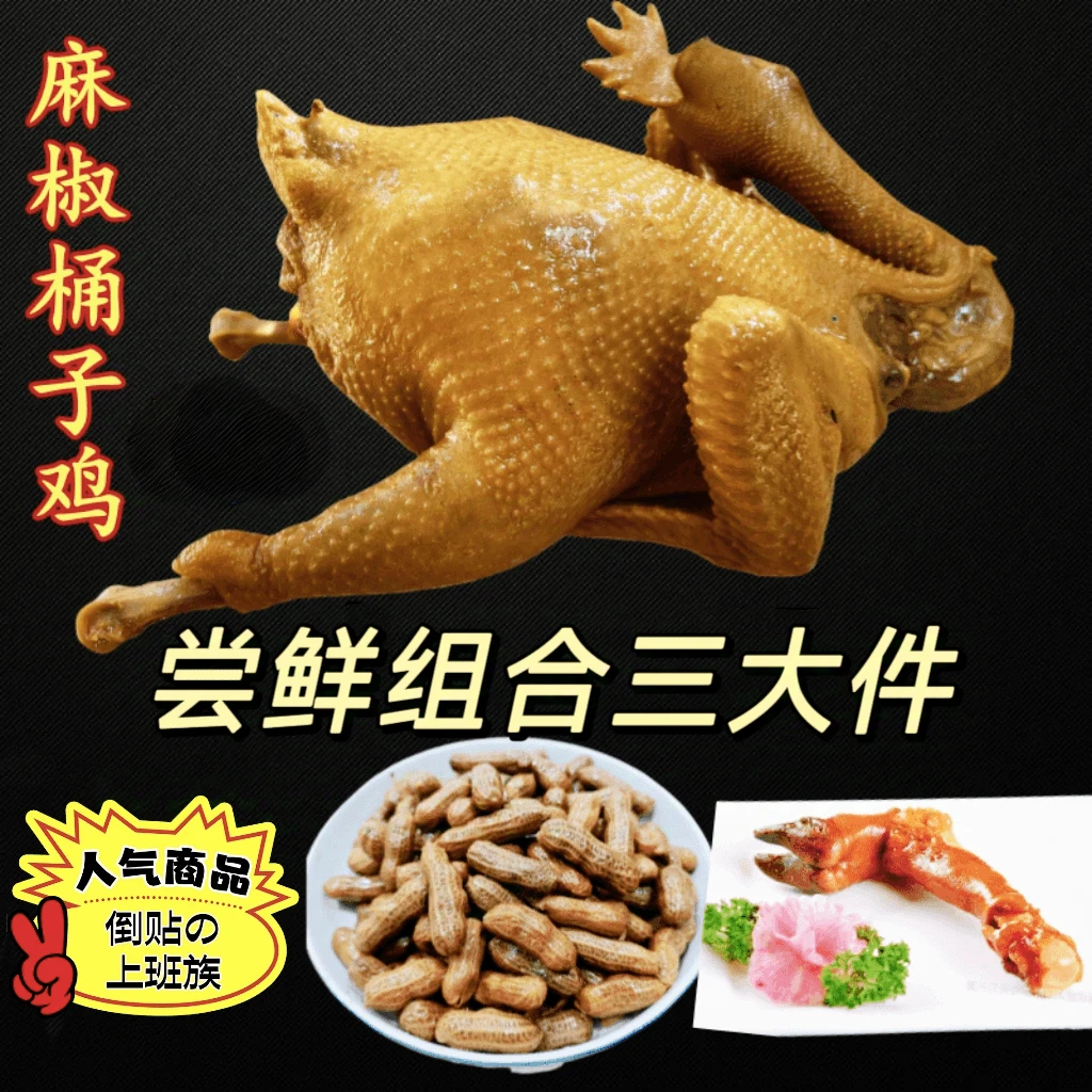 尝鲜组合三大件麻椒桶子鸡赠送酱卤麻辣羊蹄五香水煮花生卤味