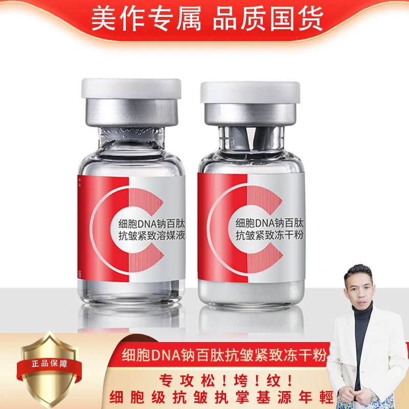 细胞DNA钠百肽抗皱紧致冻干粉