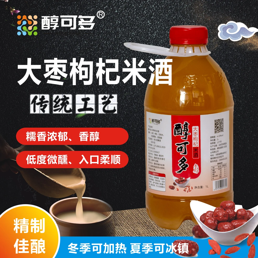 醇可多2斤装大枣枸杞米酒 正宗甜糯米酒传统工艺纯手工酿造