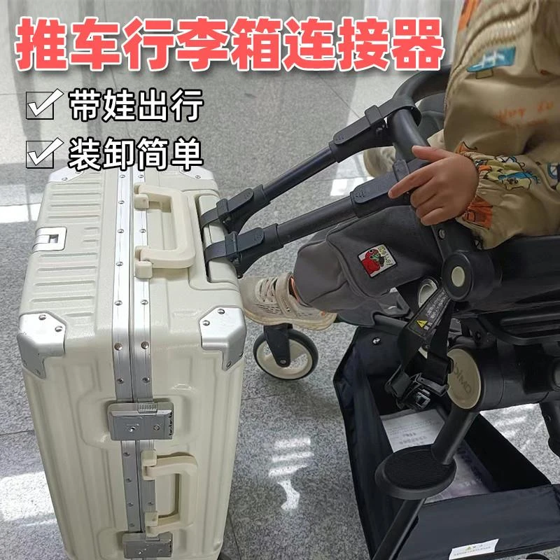 行李箱推车连接器旅行带娃出行神器双胞胎推车连接器儿童绑带固定