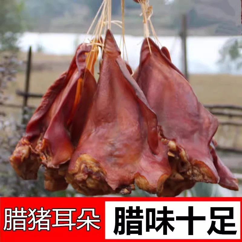 【淘乡味】恩施柴火烟熏腊猪耳朵【川味】可选送香肠腊鸡腊鸭等腊制品