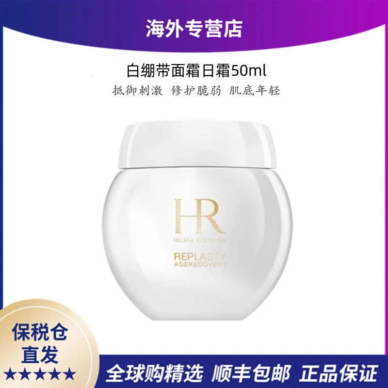 Helena Rubinstein活颜修护舒润日霜白绷带面霜50ml日霜保湿补水