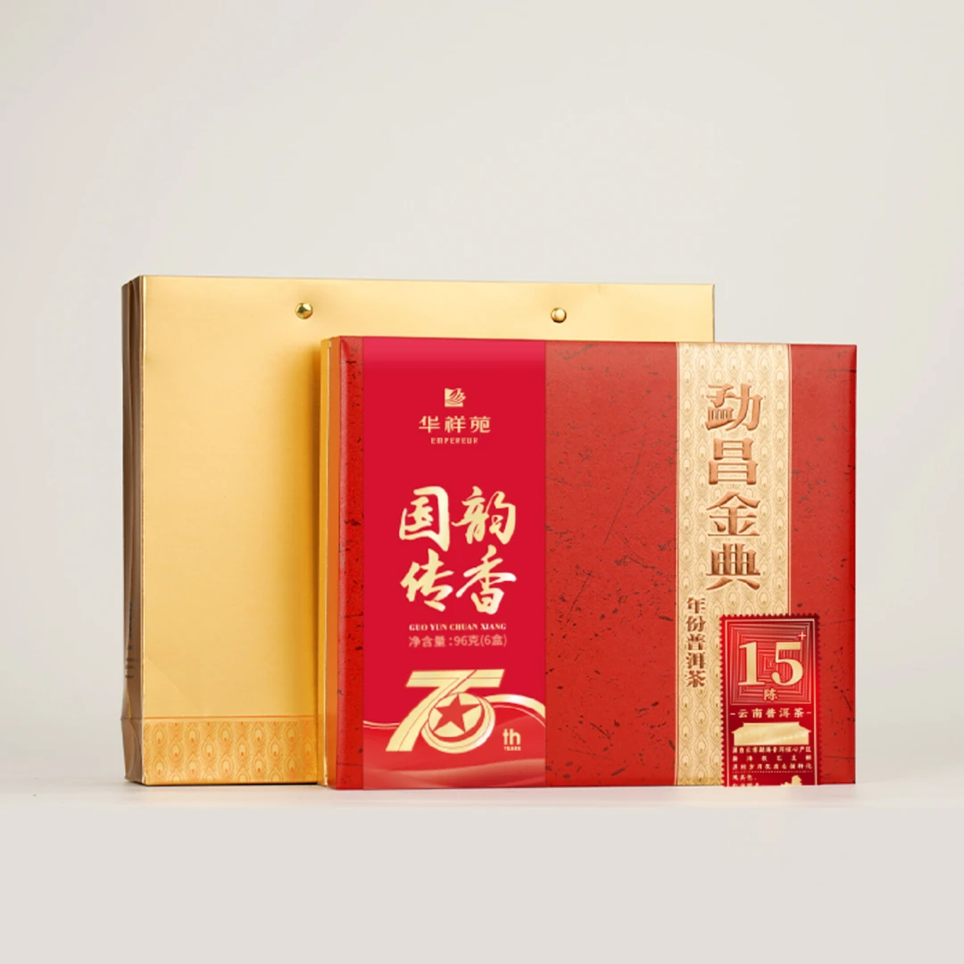 华祥苑-96g勐昌金典15年陈普洱熟茶（献礼款）