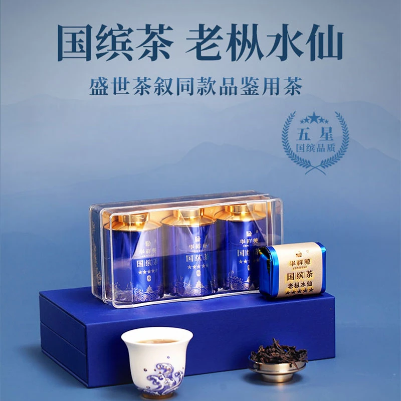 【华祥苑】国缤茶小蓝罐老枞水仙3罐商务装武夷岩茶乌龙茶伴手礼