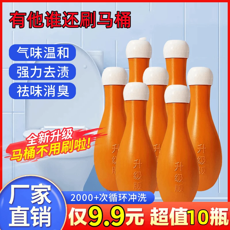【9.9元10瓶】家用保龄球马桶清洁剂卫生间除臭去异味除垢洁厕灵