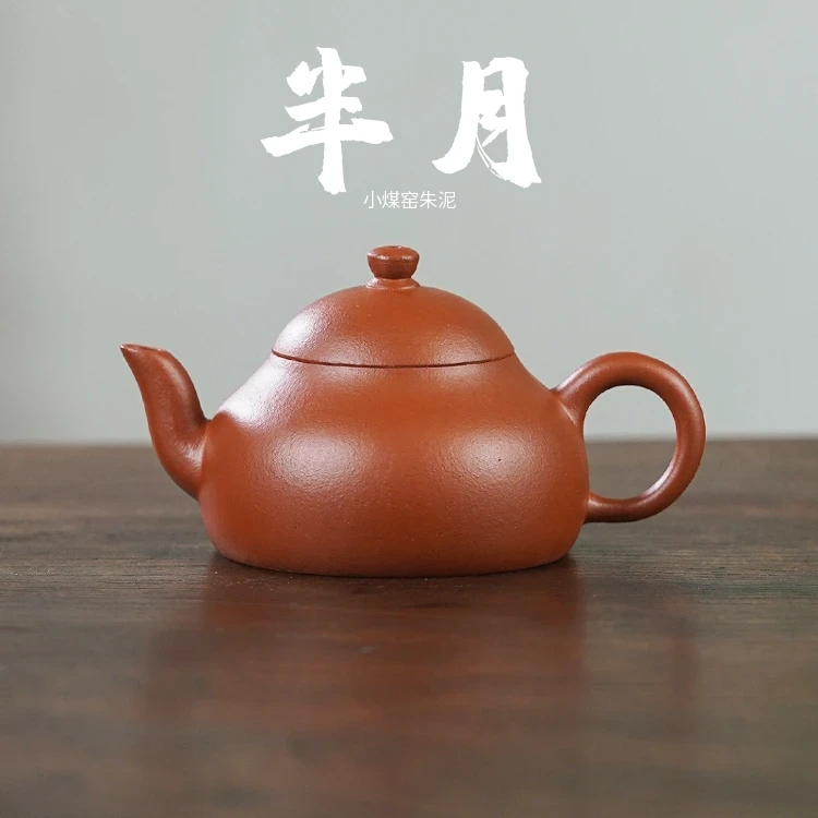 <半月>120cc生砂生料小煤窑朱泥 作者 周志凤 半手工紫砂壶