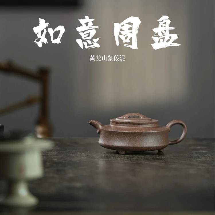 凡匠臻心 <如意周盘>220cc 紫段泥  周其兵 半手工紫砂壶