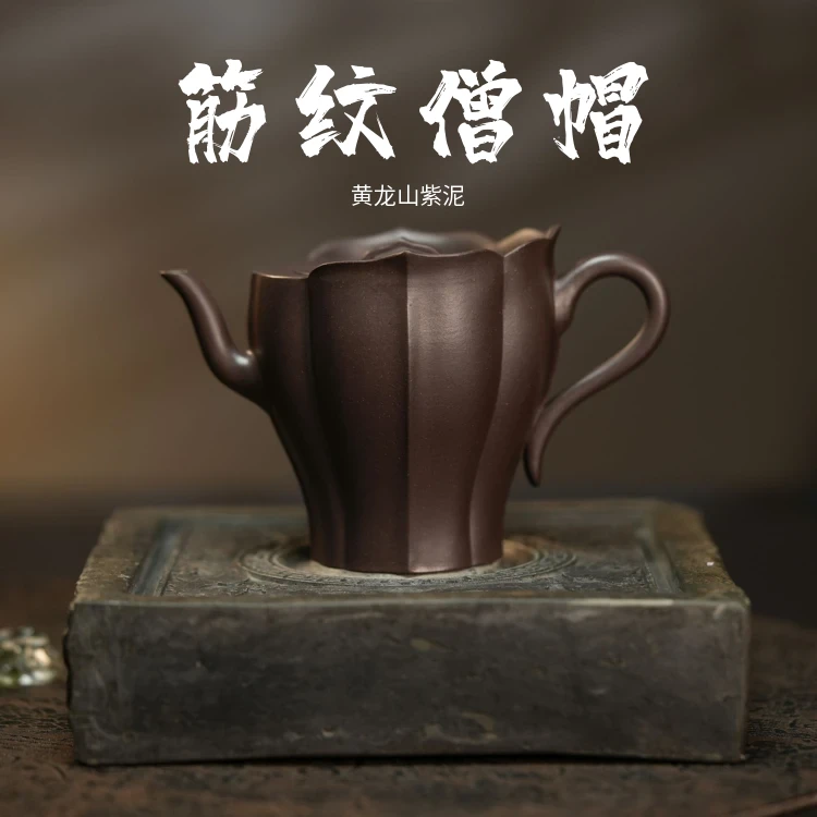 凡匠臻心 <筋纹僧帽>200cc 黄龙山原矿紫泥 陈铭洋 半手工紫砂壶